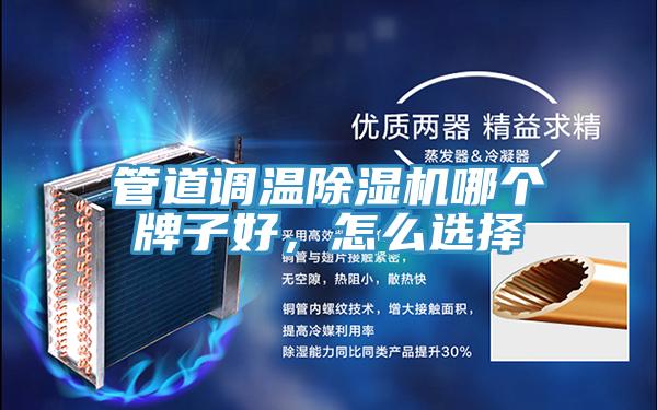 管道調溫91看片网站哪個牌子好，怎麽選擇