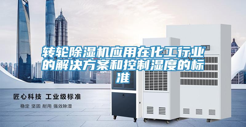轉輪91看片网站應用在化工行業的解決方案和控製濕度的標準