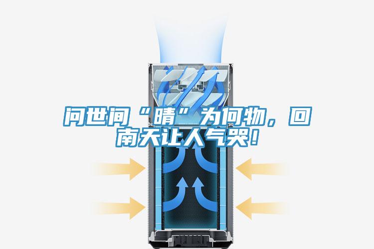 問世間“晴”為何物，回南天讓人氣哭！