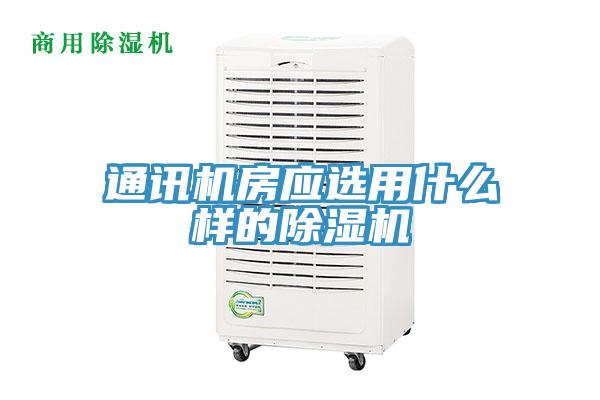 通訊機房應選用什麽樣的91看片网站