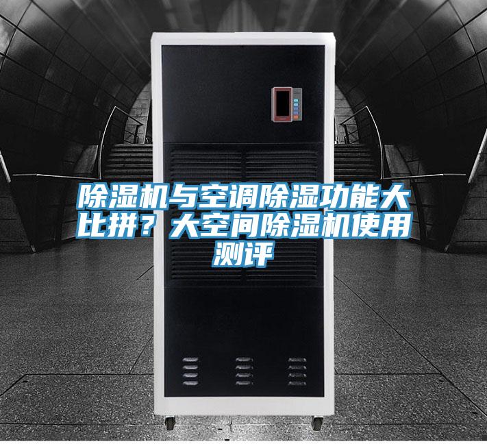 91看片网站與空調除濕功能大比拚？大空間91看片网站使用測評