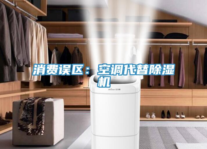 消費誤區：空調代替91看片网站