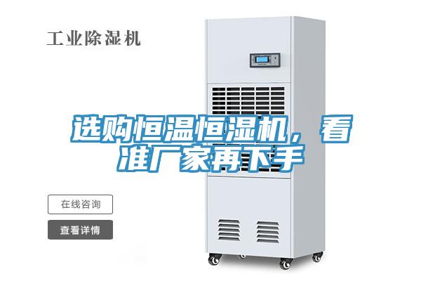 選購恒溫恒濕機，看準廠家再下手