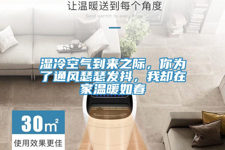 濕冷空氣到來之際，你為了通風瑟瑟發抖，我卻在家溫暖如春