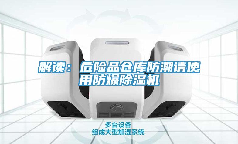 解讀：危險品倉庫防潮請使用防爆91看片网站