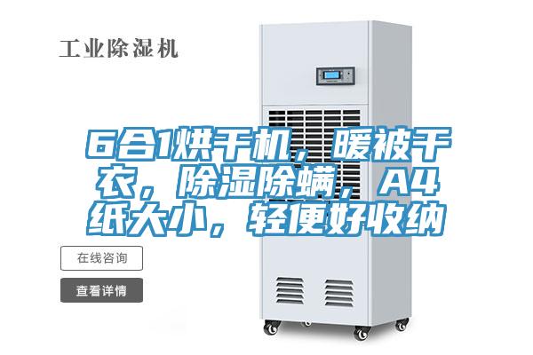 6合1烘幹機，暖被幹衣，除濕除蟎，A4紙大小，輕便好收納