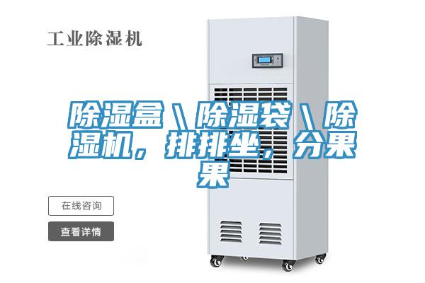 除濕盒＼除濕袋＼91看片网站，排排坐，分果果