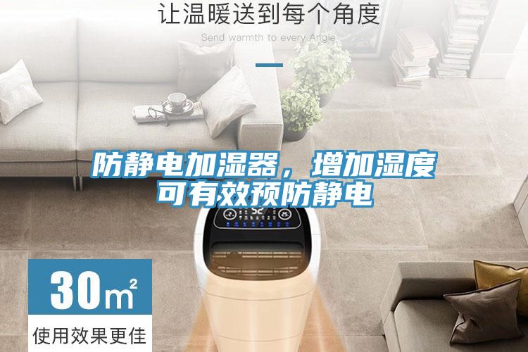 防靜電加濕器，增加濕度可有效預防靜電