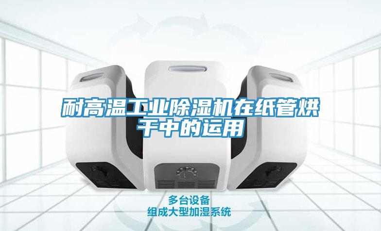 耐高溫工業91看片网站在紙管烘幹中的運用
