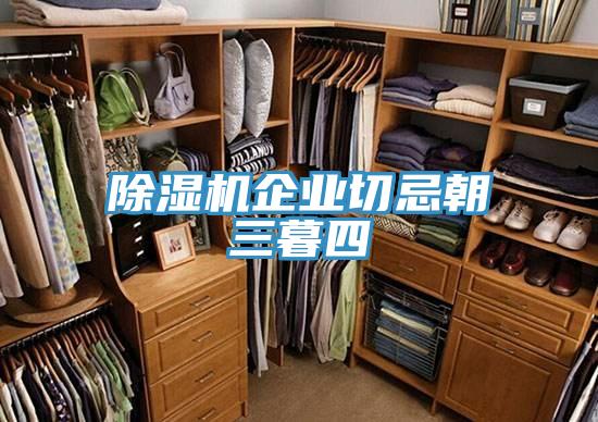 91看片网站企業切忌朝三暮四