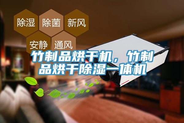 竹製品烘幹機，竹製品烘幹除濕一體機