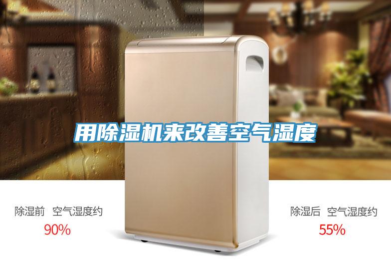 用91看片网站來改善空氣濕度