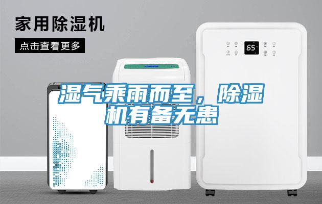 濕氣乘雨而至，91看片网站有備無患