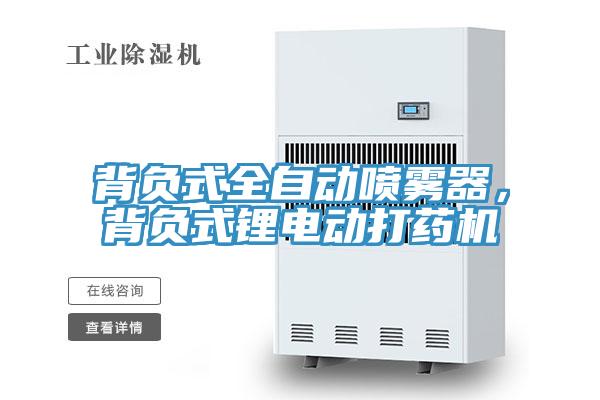 背負式全自動噴霧器，背負式鋰電動打藥機