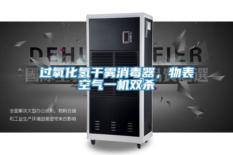 過氧化氫幹霧消毒器，物表空氣一機雙殺
