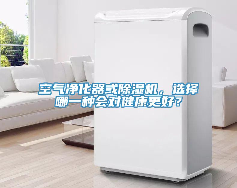 空氣淨化器或91看片网站，選擇哪一種會對健康更好？