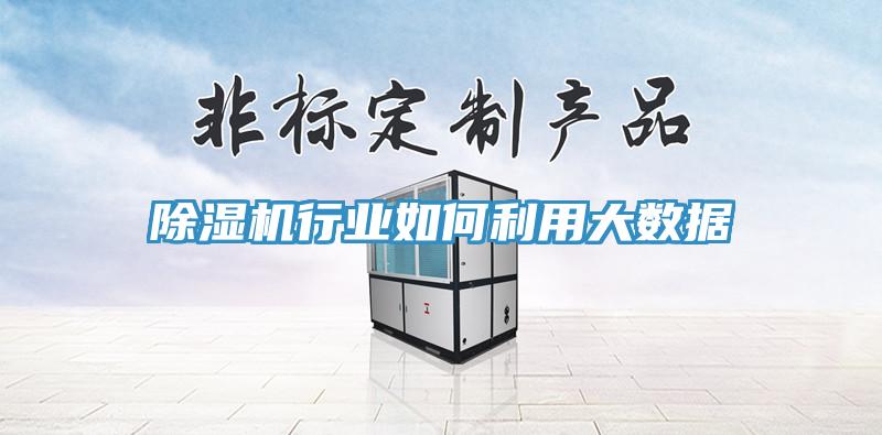 91看片网站行業如何利用大數據