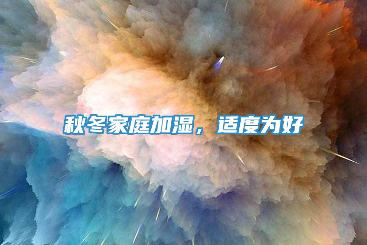 秋冬家庭加濕，適度為好