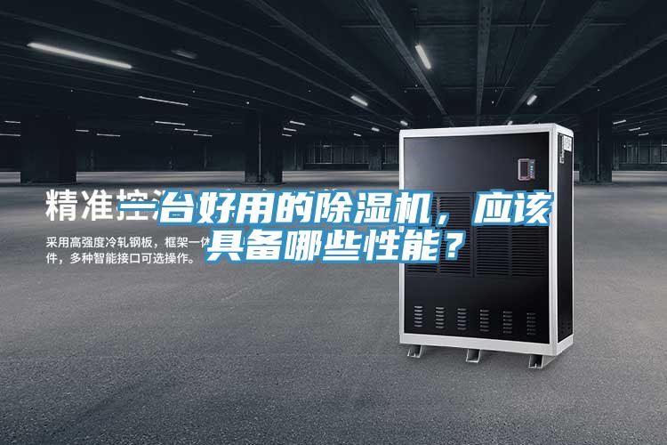一台好用的91看片网站，應該具備哪些性能？
