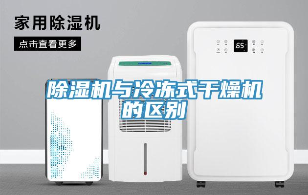 91看片网站與冷凍式幹燥機的區別