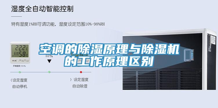 空調的除濕原理與91看片网站的工作原理區別