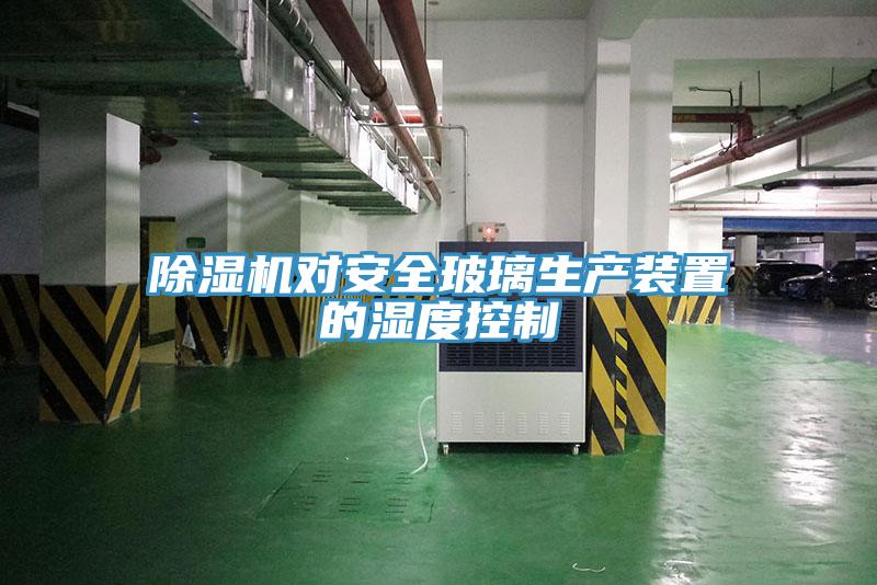 91看片网站對安全玻璃生產裝置的濕度控製