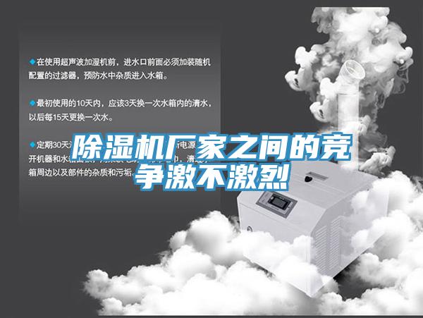 91看片网站廠家之間的競爭激不激烈