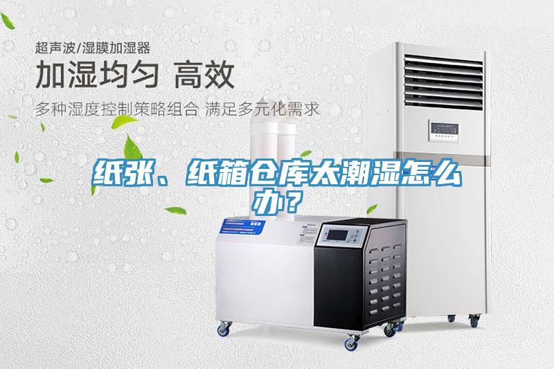 紙張、紙箱倉庫太潮濕怎麽辦？
