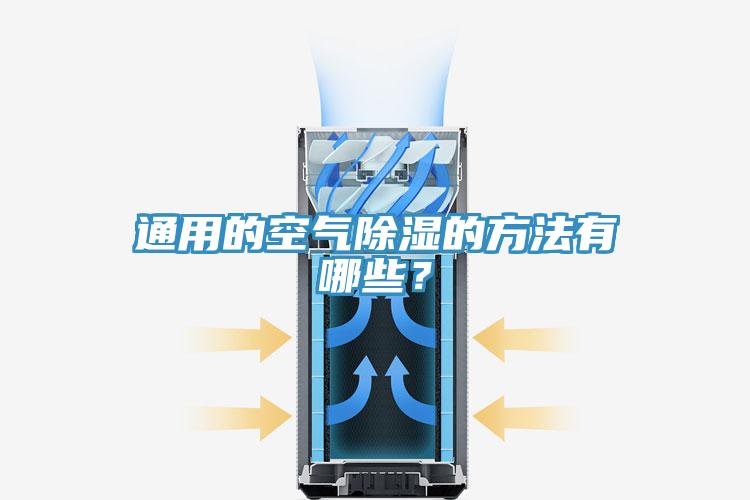 通用的空氣除濕的方法有哪些？