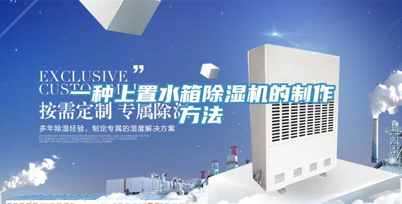 一種上置水箱91看片网站的製作方法