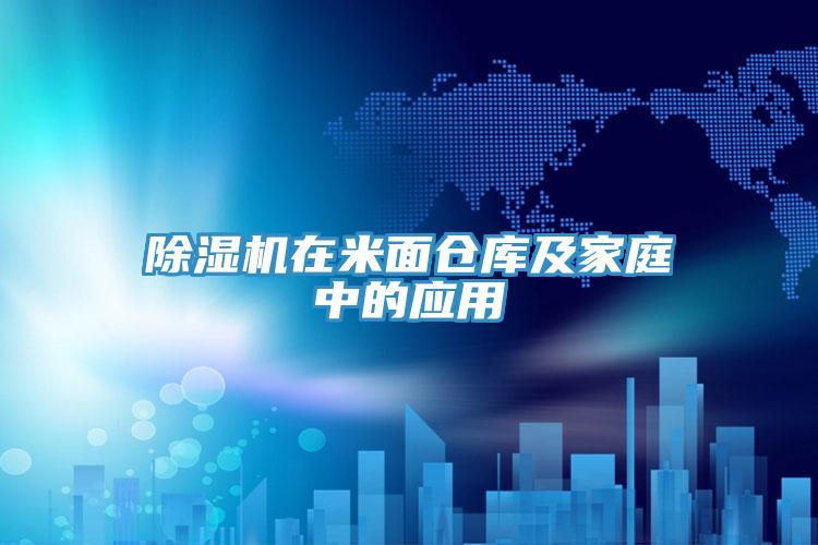 91看片网站在米麵倉庫及家庭中的應用