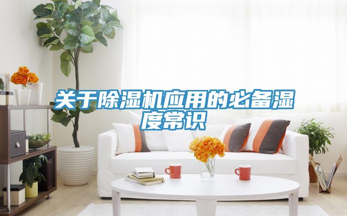 關於91看片网站應用的必備濕度常識
