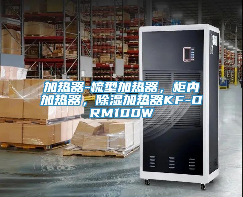 加熱器-梳型加熱器，櫃內加熱器，除濕加熱器KF-DRM100W