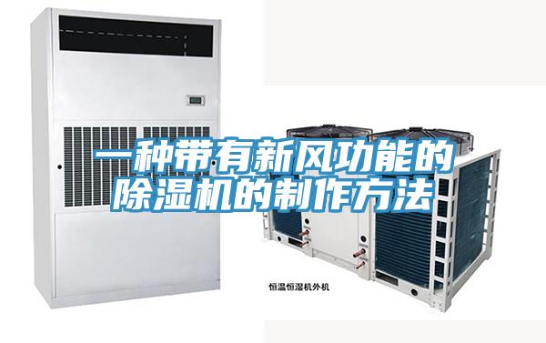 一種帶有新風功能的91看片网站的製作方法
