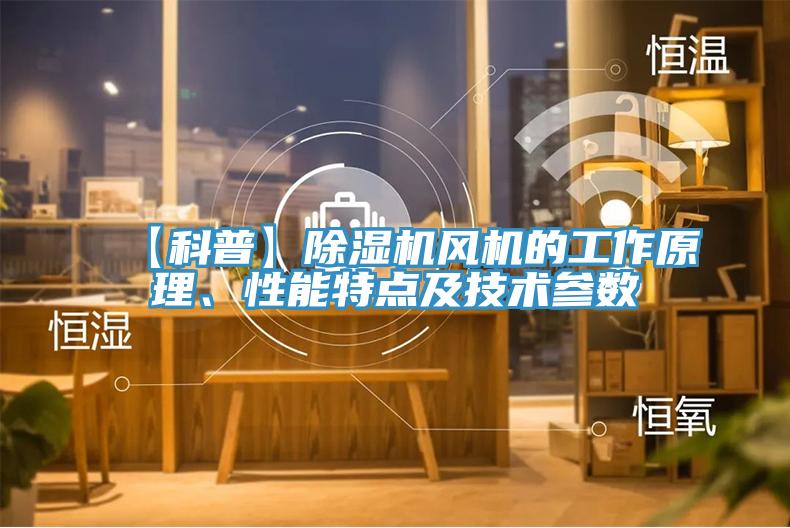 【科普】91看片网站風機的工作原理、性能特點及技術參數