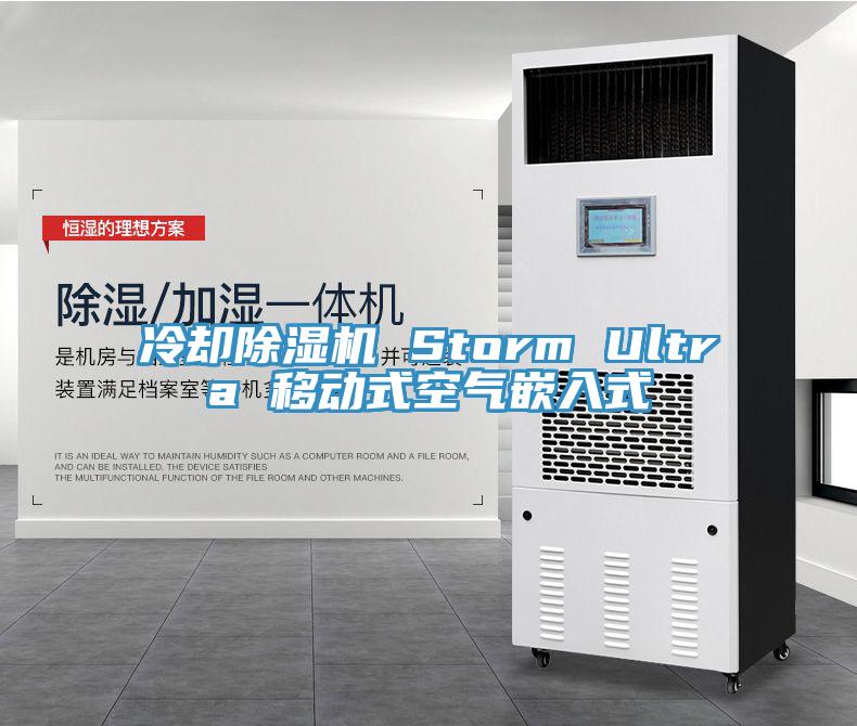 冷卻91看片网站 Storm Ultra 移動式空氣嵌入式