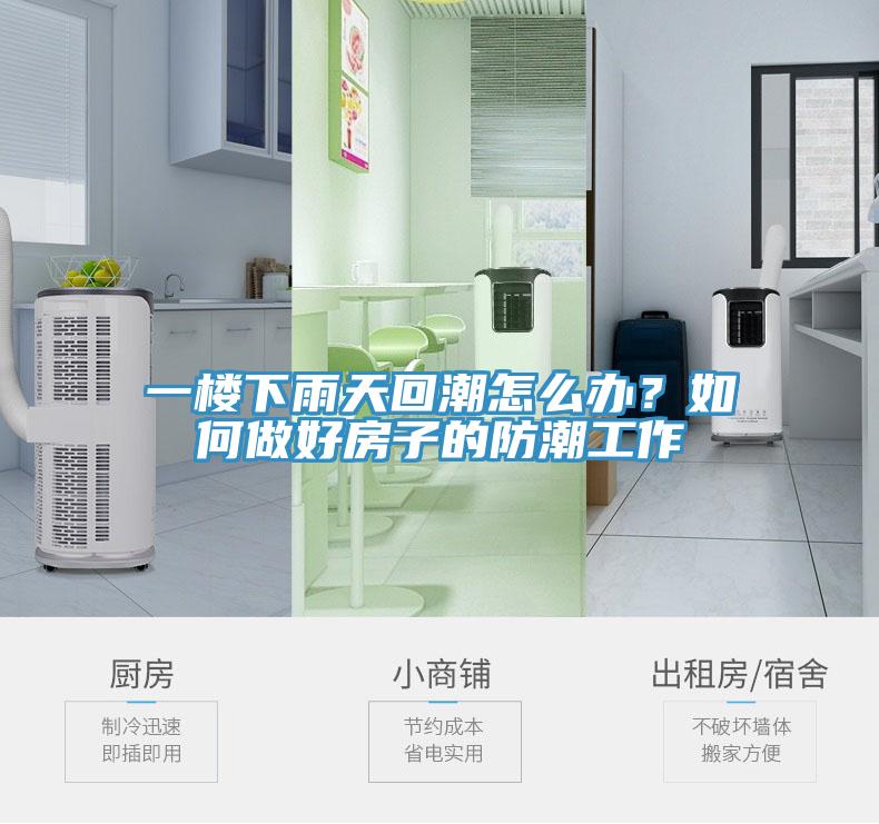 一樓下雨天回潮怎麽辦？如何做好房子的防潮工作