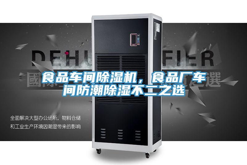 食品車間91看片网站，食品廠車間防潮除濕不二之選