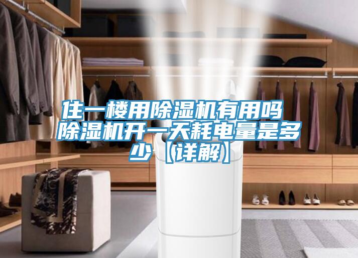 住一樓用91看片网站有用嗎 91看片网站開一天耗電量是多少【詳解】