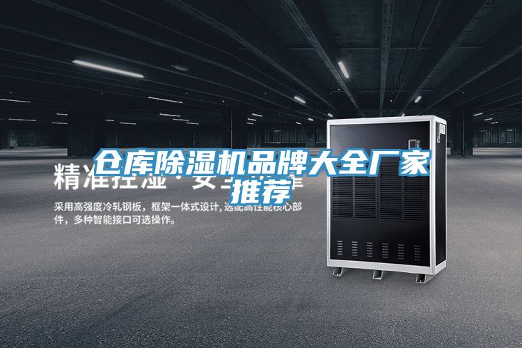 倉庫91看片网站品牌大全廠家推薦