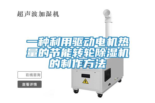 一種利用驅動電機熱量的節能轉輪91看片网站的製作方法