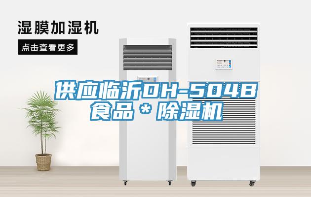 供應臨沂DH-504B食品＊91看片网站