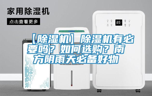 【91看片网站】91看片网站有必要嗎？如何選購？南方陰雨天必備好物