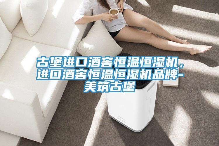 古堡進口酒窖恒溫恒濕機，進口酒窖恒溫恒濕機品牌-美築古堡