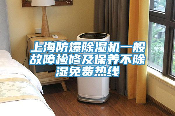 上海防爆91看片网站一般故障檢修及保養不除濕免費熱線