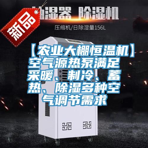 【農業大棚恒溫機】空氣源熱泵滿足采暖、製冷、蓄熱、除濕多種空氣調節需求