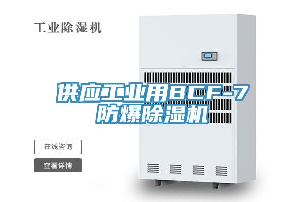 供應工業用BCF-7防爆91看片网站