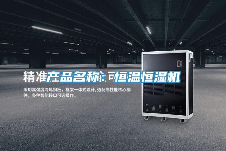 產品名稱：恒溫恒濕機