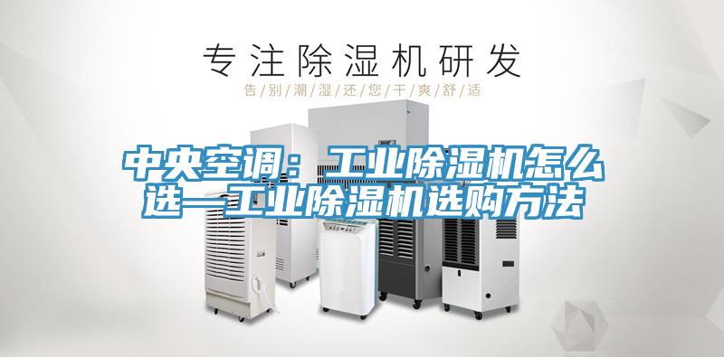 中央空調：工業91看片网站怎麽選—工業91看片网站選購方法