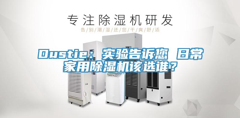 Dustie：實驗告訴您 日常家用91看片网站該選誰？